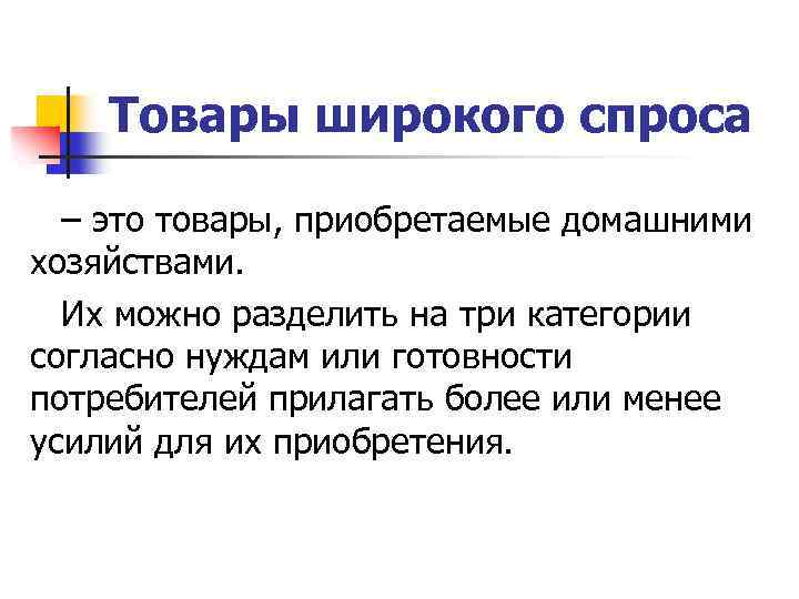 Товары широкого спроса – это товары, приобретаемые домашними хозяйствами. Их можно разделить на три