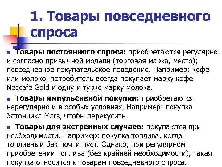 1. Товары повседневного спроса Товары постоянного спроса: приобретаются регулярно и согласно привычной модели (торговая