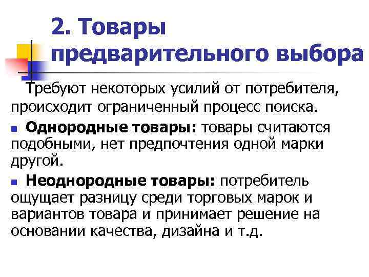 2. Товары предварительного выбора Требуют некоторых усилий от потребителя, происходит ограниченный процесс поиска. n