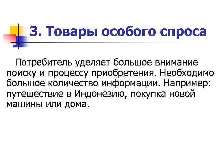 3. Товары особого спроса Потребитель уделяет большое внимание поиску и процессу приобретения. Необходимо большое