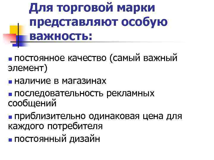 Для торговой марки представляют особую важность: постоянное качество (самый важный элемент) n наличие в