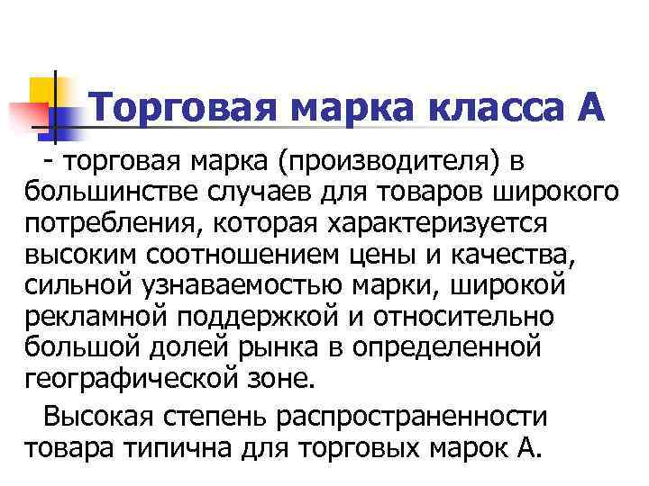 Торговая марка класса A торговая марка (производителя) в большинстве случаев для товаров широкого потребления,