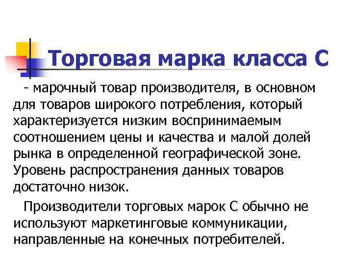 Торговая марка класса С марочный товар производителя, в основном для товаров широкого потребления, который