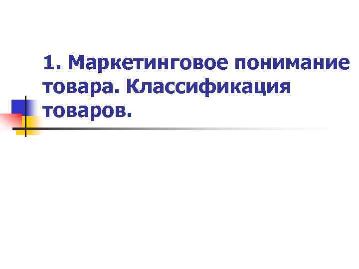 1. Маркетинговое понимание товара. Классификация товаров. 