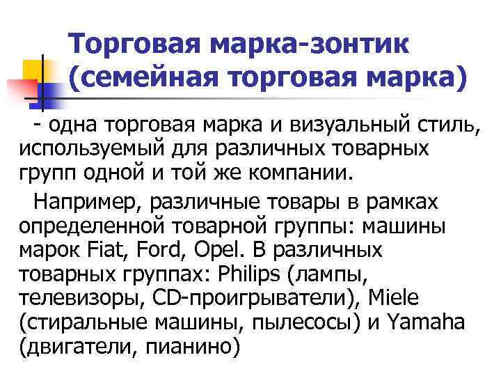 Торговая марка-зонтик (семейная торговая марка) одна торговая марка и визуальный стиль, используемый для различных