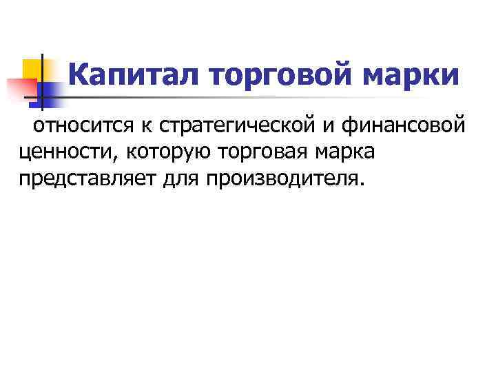 Капитал торговой марки относится к стратегической и финансовой ценности, которую торговая марка представляет для