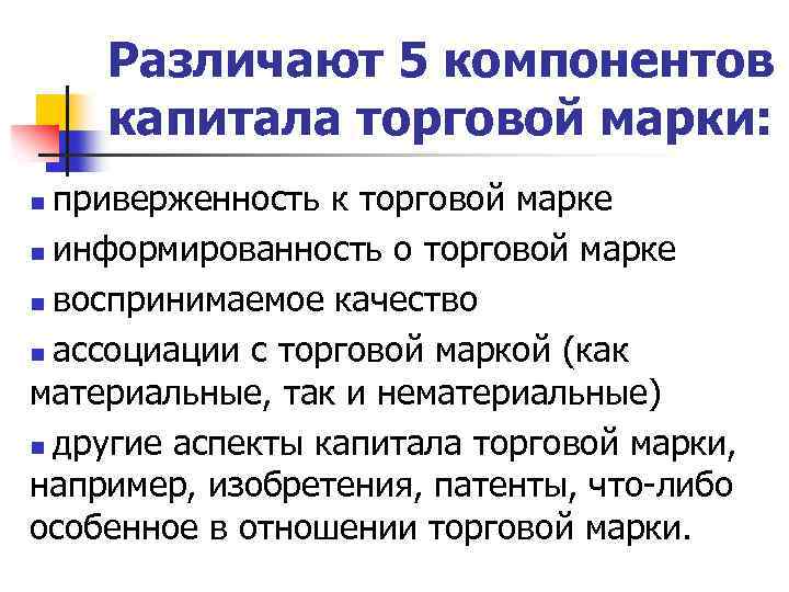 Различают 5 компонентов капитала торговой марки: приверженность к торговой марке n информированность о торговой