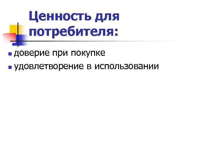 Ценность для потребителя: доверие при покупке n удовлетворение в использовании n 