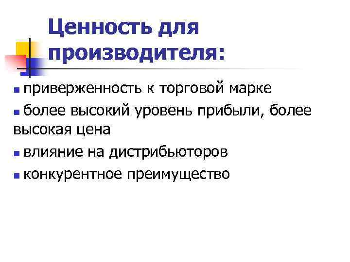 Ценность для производителя: приверженность к торговой марке n более высокий уровень прибыли, более высокая