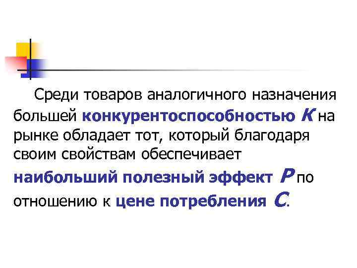 Среди товаров аналогичного назначения большей конкурентоспособностью К на рынке обладает тот, который благодаря своим