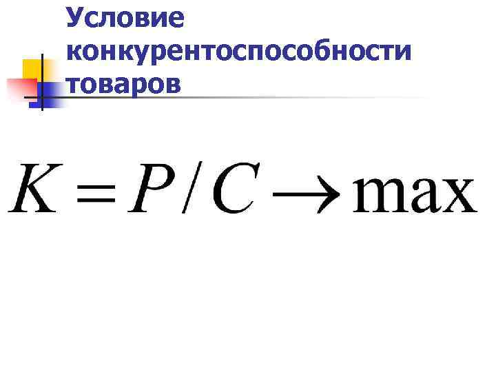 Условие конкурентоспособности товаров 