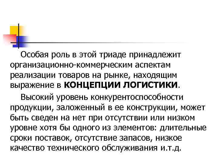 Особая роль в этой триаде принадлежит организационно коммерческим аспектам реализации товаров на рынке, находящим