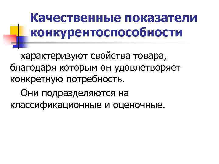 Качественные показатели конкурентоспособности характеризуют свойства товара, благодаря которым он удовлетворяет конкретную потребность. Они подразделяются