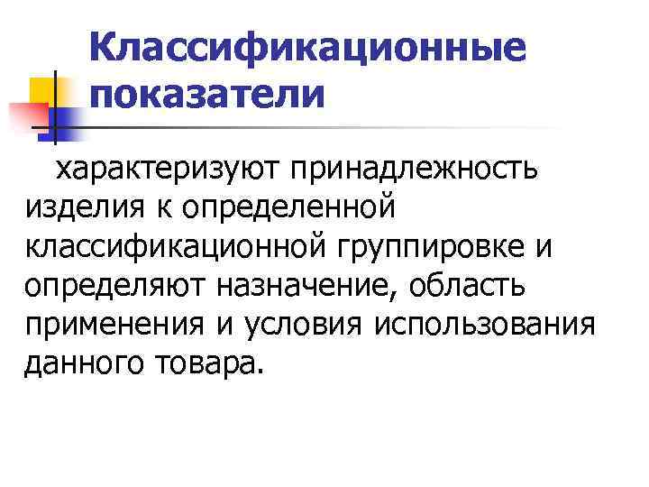 Классификационные показатели характеризуют принадлежность изделия к определенной классификационной группировке и определяют назначение, область применения