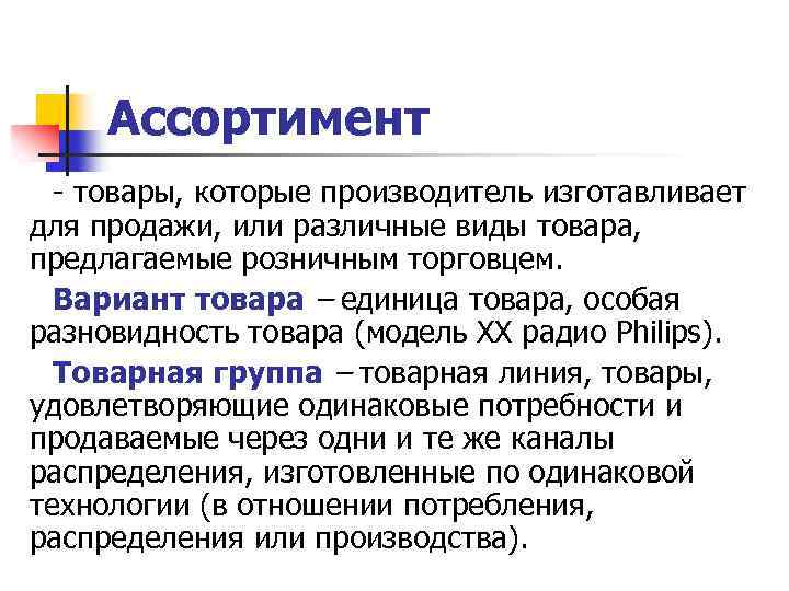 Ассортимент товары, которые производитель изготавливает для продажи, или различные виды товара, предлагаемые розничным торговцем.