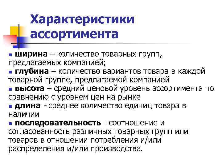 Характеристики ассортимента ширина – количество товарных групп, предлагаемых компанией; n глубина – количество вариантов