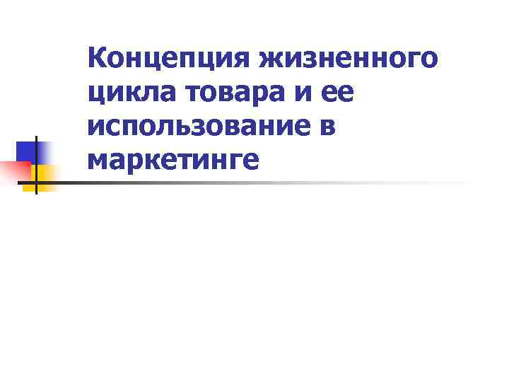 Концепция жизненного цикла товара и ее использование в маркетинге 