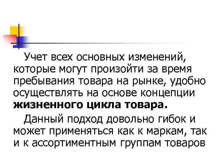 Учет всех основных изменений, которые могут произойти за время пребывания товара на рынке, удобно