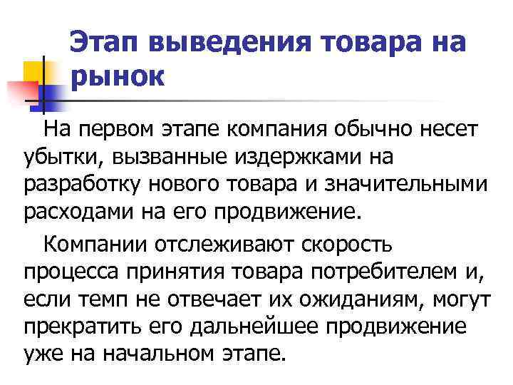 Этап выведения товара на рынок На первом этапе компания обычно несет убытки, вызванные издержками