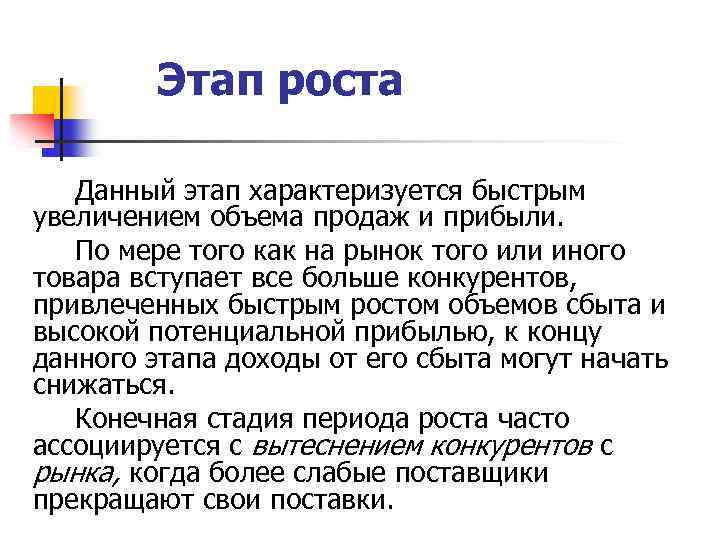 Этап роста Данный этап характеризуется быстрым увеличением объема продаж и прибыли. По мере того