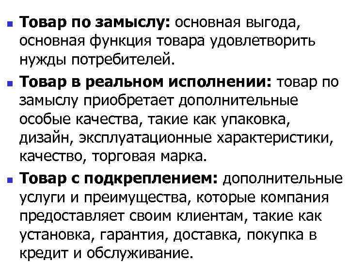 n n n Товар по замыслу: основная выгода, основная функция товара удовлетворить нужды потребителей.