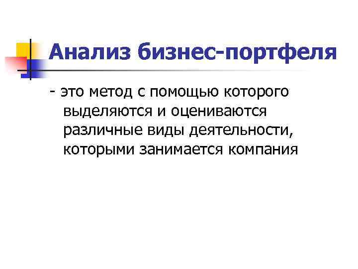 Анализ бизнес-портфеля это метод с помощью которого выделяются и оцениваются различные виды деятельности, которыми