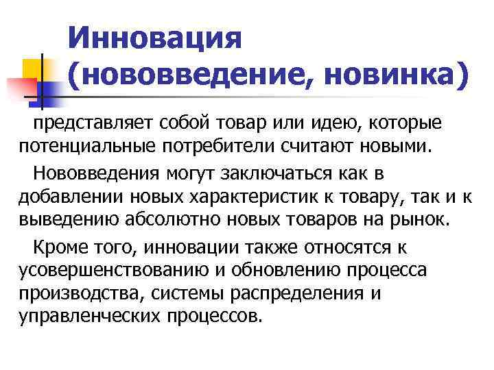 Инновация (нововведение, новинка) представляет собой товар или идею, которые потенциальные потребители считают новыми. Нововведения