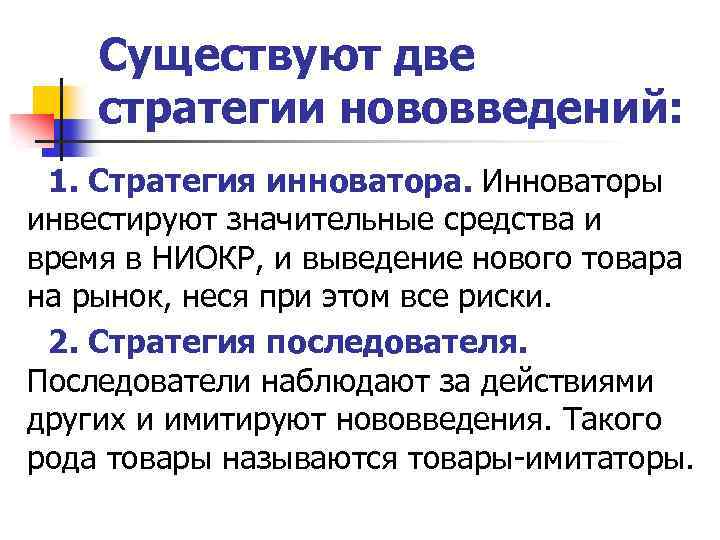 Существуют две стратегии нововведений: 1. Стратегия инноватора. Инноваторы инвестируют значительные средства и время в