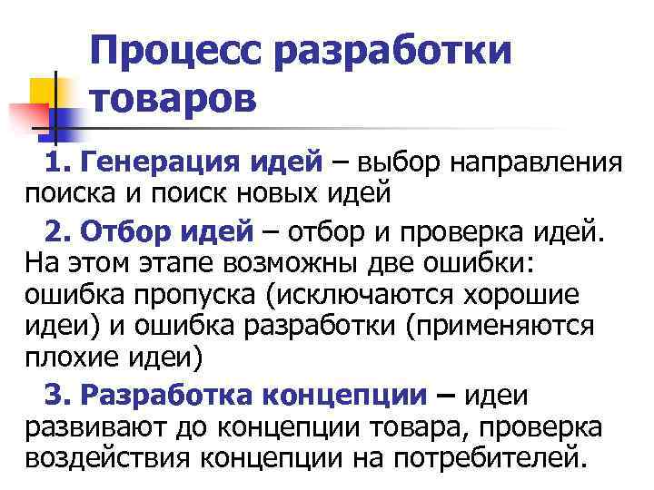 Процесс разработки товаров 1. Генерация идей – выбор направления поиска и поиск новых идей