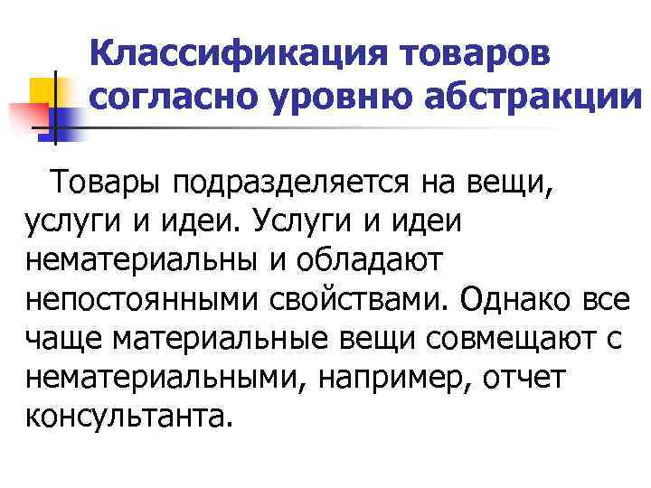 Классификация товаров согласно уровню абстракции Товары подразделяется на вещи, услуги и идеи. Услуги и