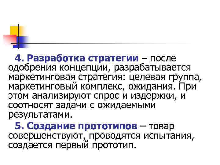 4. Разработка стратегии – после одобрения концепции, разрабатывается маркетинговая стратегия: целевая группа, маркетинговый комплекс,