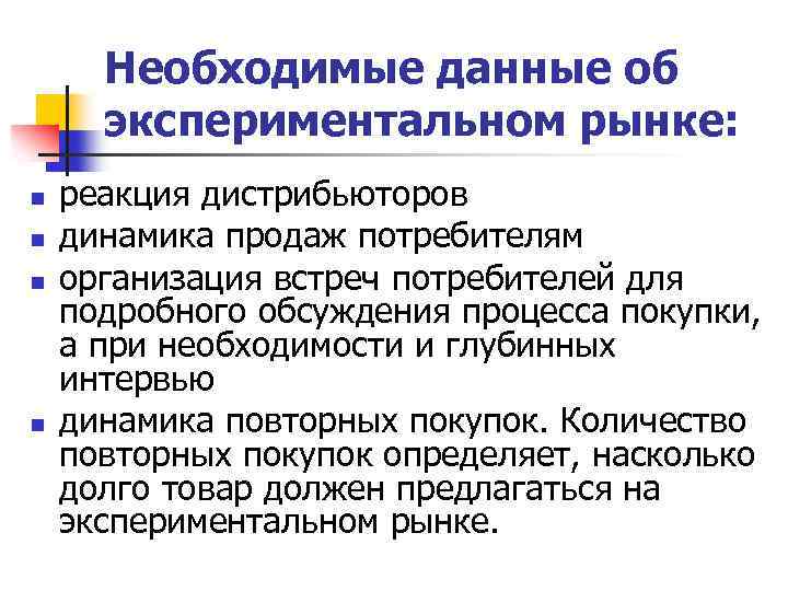 Необходимые данные об экспериментальном рынке: n n реакция дистрибьюторов динамика продаж потребителям организация встреч