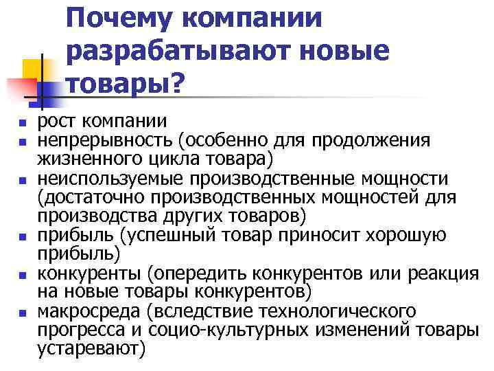 Почему компании разрабатывают новые товары? n n n рост компании непрерывность (особенно для продолжения