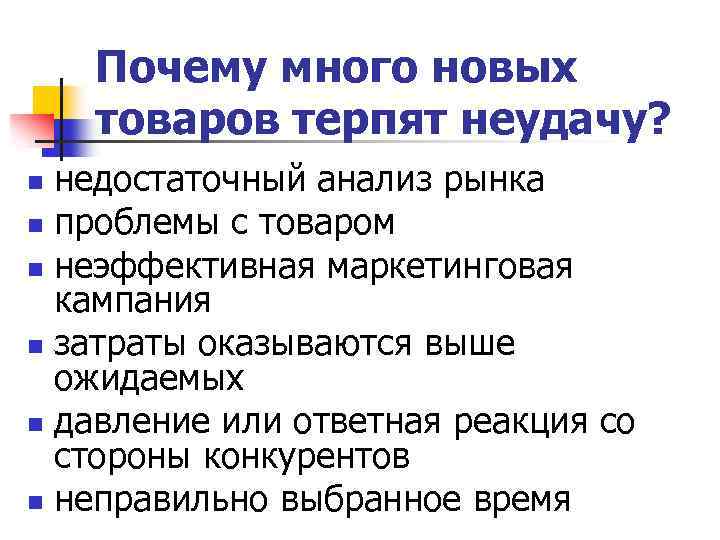 Почему много новых товаров терпят неудачу? недостаточный анализ рынка n проблемы с товаром n