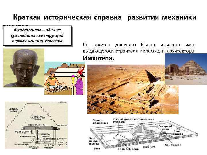  Краткая историческая справка развития механики грунтов Фундаменты – одна из древнейших конструкций первых