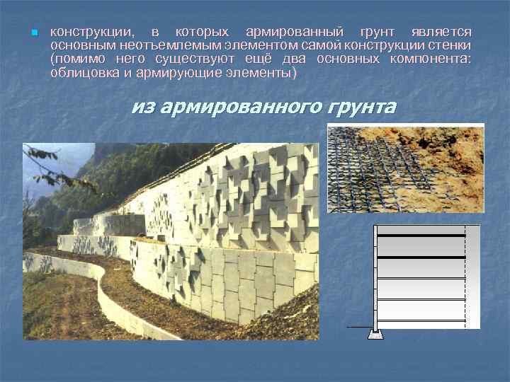 n конструкции, в которых армированный грунт является основным неотъемлемым элементом самой конструкции стенки (помимо