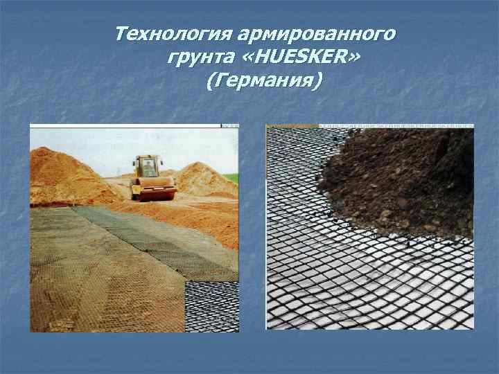 Технология армированного грунта «HUESKER» (Германия) 