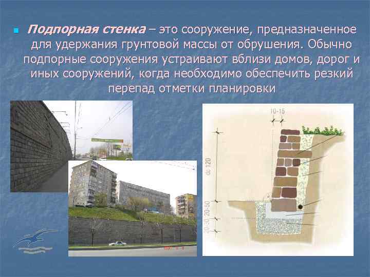 n Подпорная стенка – это сооружение, предназначенное для удержания грунтовой массы от обрушения. Обычно