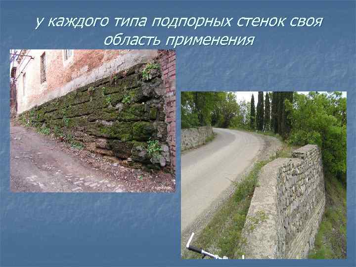 у каждого типа подпорных стенок своя область применения 