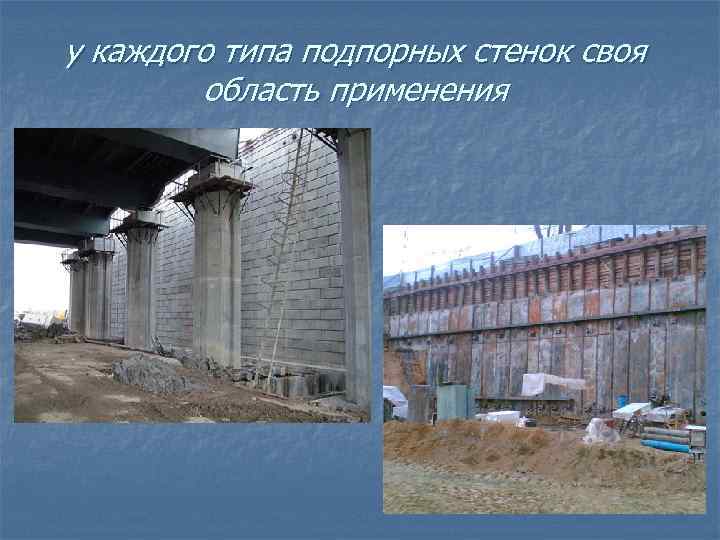 у каждого типа подпорных стенок своя область применения 