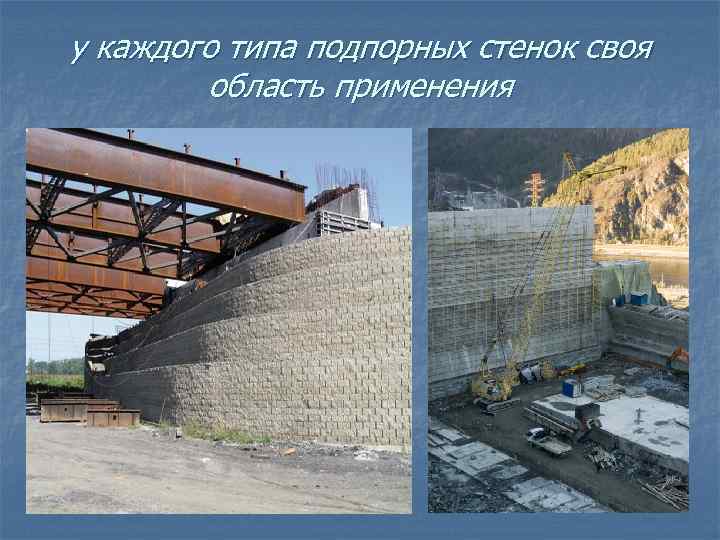 у каждого типа подпорных стенок своя область применения 