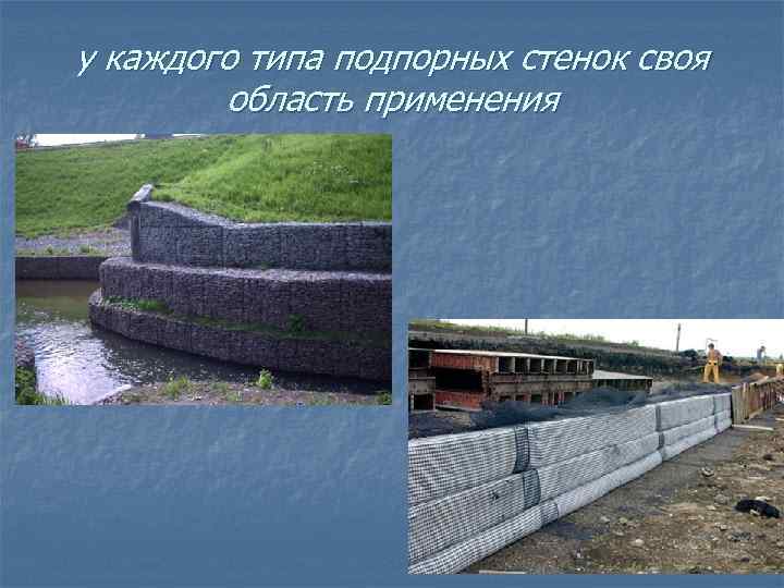 у каждого типа подпорных стенок своя область применения 