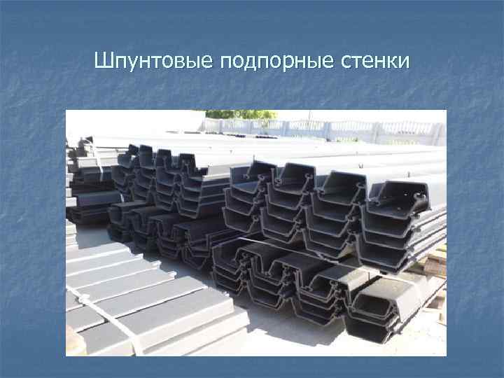 Шпунтовые подпорные стенки 