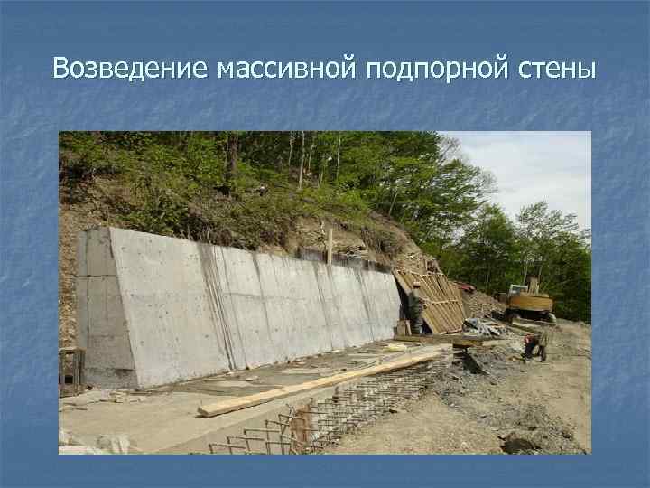 Возведение массивной подпорной стены 