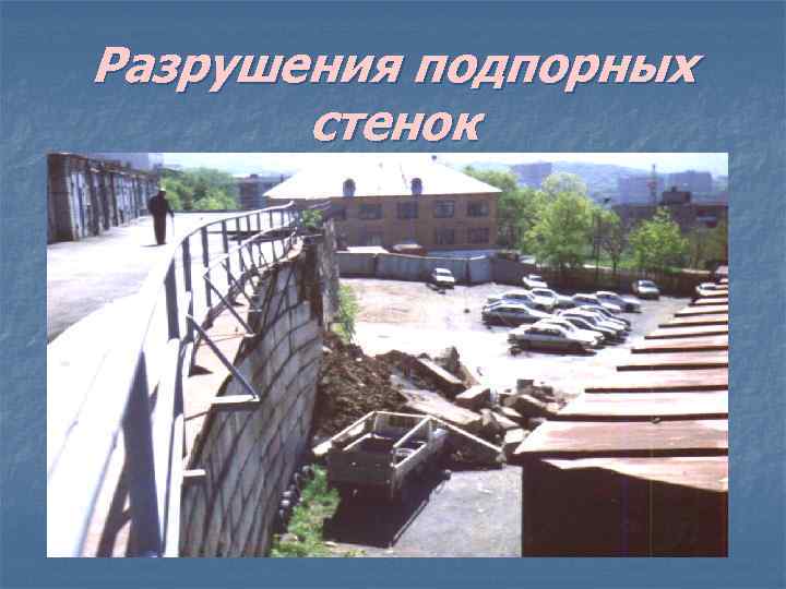 Разрушения подпорных стенок n Разрушения подпорных стенок 