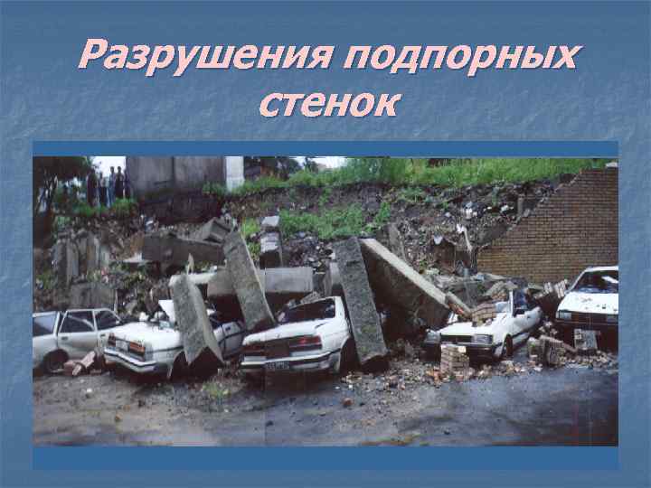 Разрушения подпорных стенок 