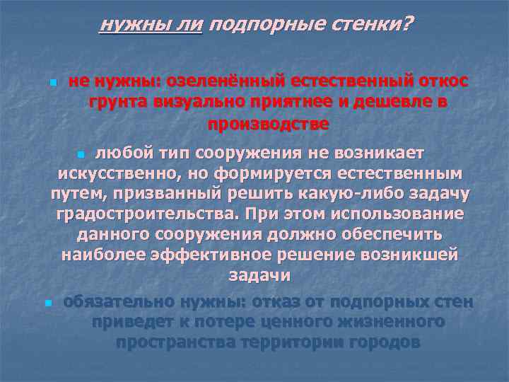 нужны ли подпорные стенки? n не нужны: озеленённый естественный откос грунта визуально приятнее и