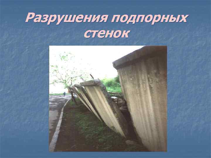 Разрушения подпорных стенок 