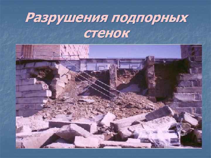 Разрушения подпорных стенок 