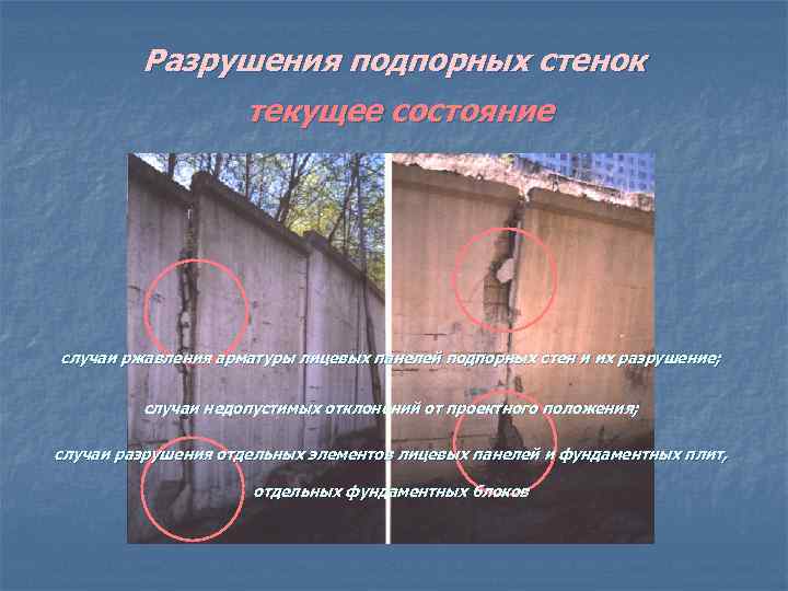 Разрушения подпорных стенок текущее состояние случаи ржавления арматуры лицевых панелей подпорных стен и их